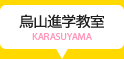 烏山進学教室